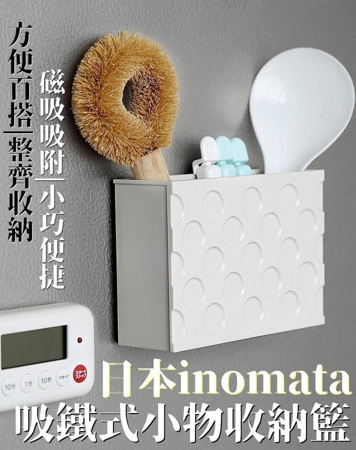 日本製 inomata 吸鐵式小物收納籃