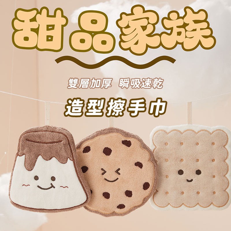 餅乾家族掛式珊瑚絨擦手巾