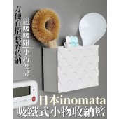 日本製 inomata 吸鐵式小物收納籃
