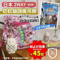 日本 2WAY 防蚊 貓頭鷹吊飾 (迷你款)