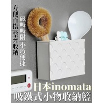 日本製 inomata 吸鐵式小物收納籃