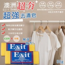 澳洲製 超夯 Exit Soap 超強去漬皂 50g